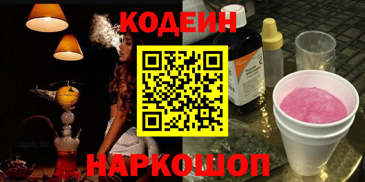 Кодеиновый сироп Lean Purple Drank  Вход с VPN  Саров 